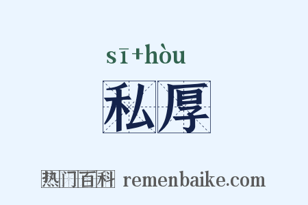 私厚是什么意思的图片